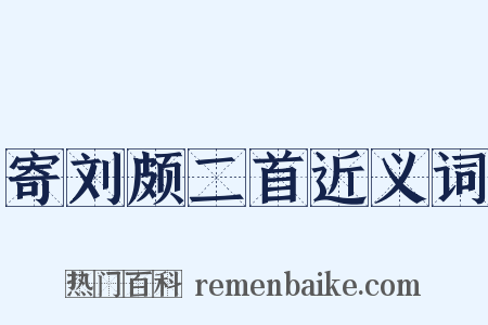 寄刘颇二首近义词是什么意思的图片